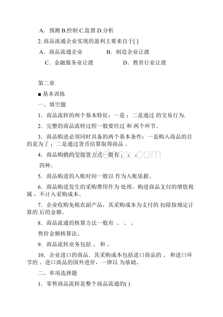 商品流通企业会计实务习题及参考答案解析.docx_第2页