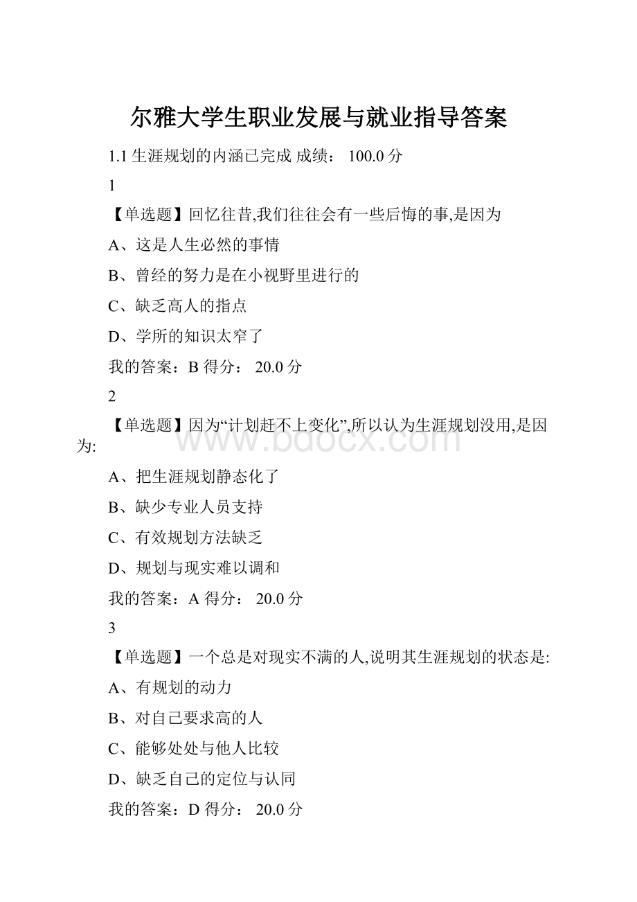 尔雅大学生职业发展与就业指导答案.docx