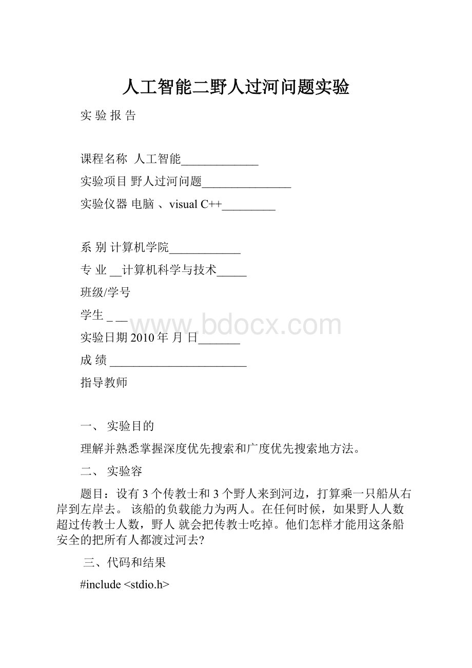 人工智能二野人过河问题实验.docx