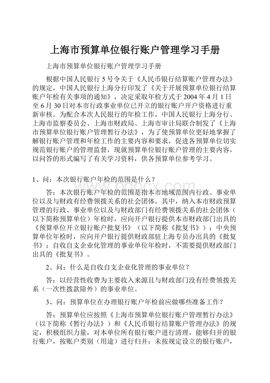 上海市预算单位银行账户管理学习手册.docx