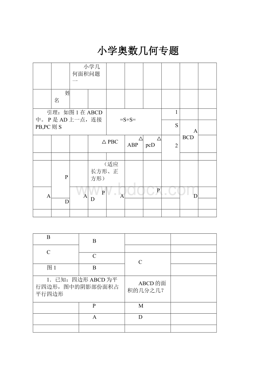 小学奥数几何专题.docx