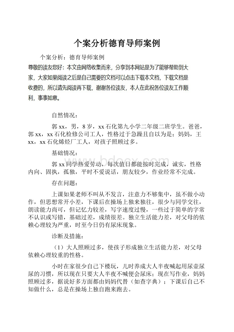 个案分析德育导师案例.docx_第1页