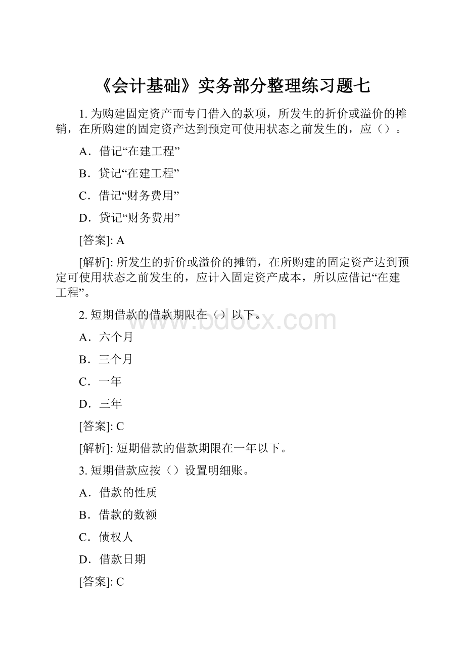 《会计基础》实务部分整理练习题七.docx_第1页