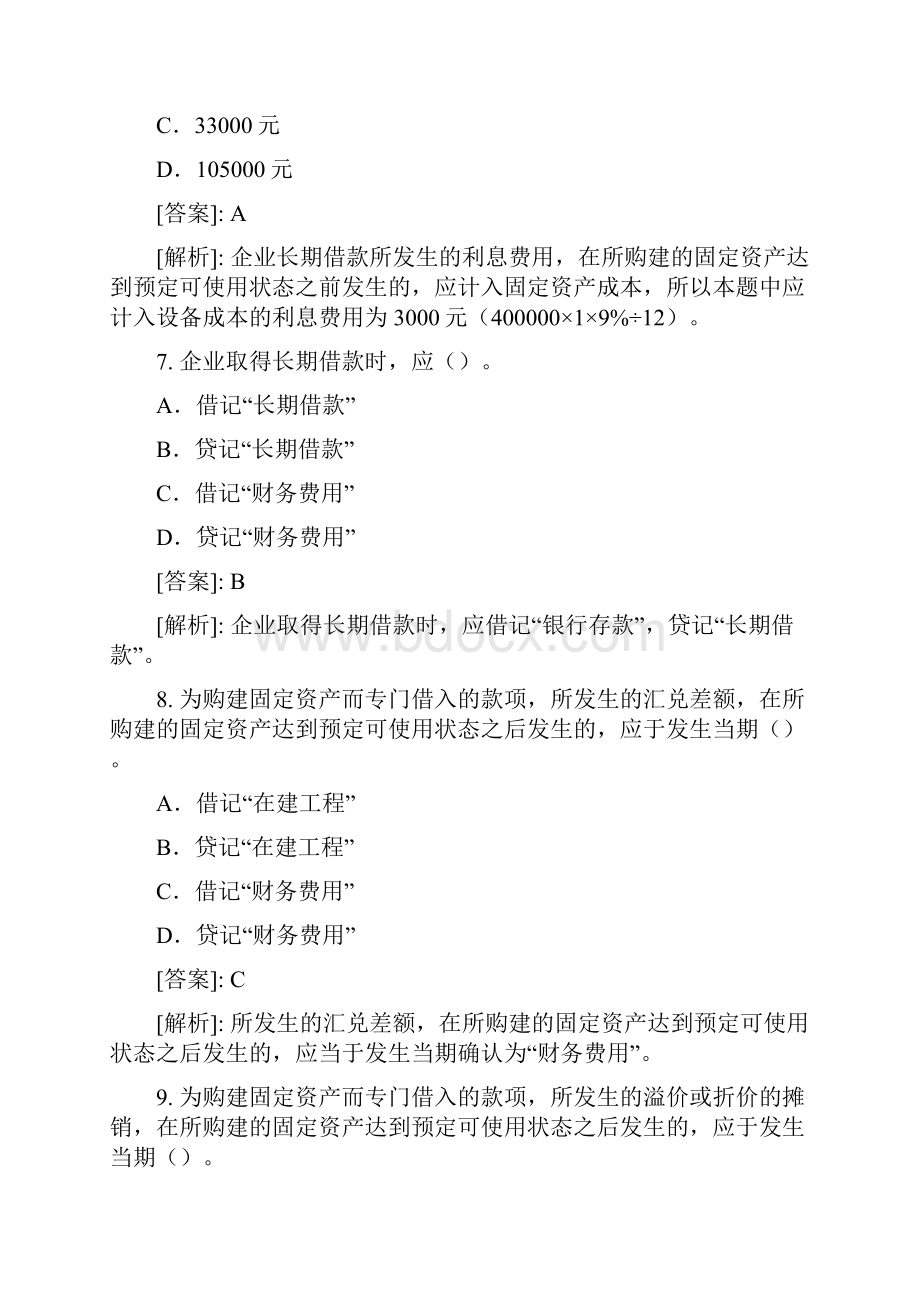 《会计基础》实务部分整理练习题七.docx_第3页