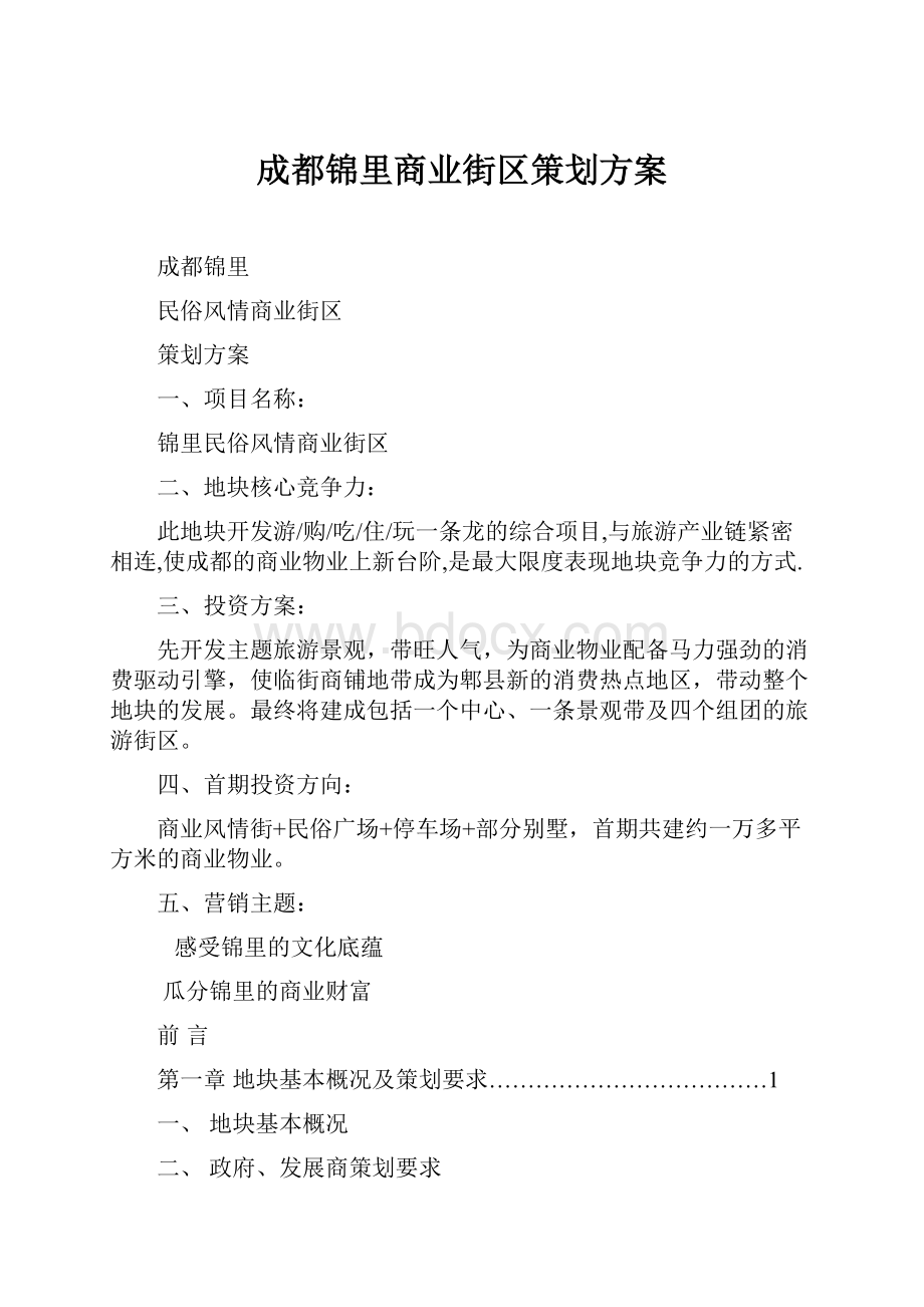 成都锦里商业街区策划方案.docx