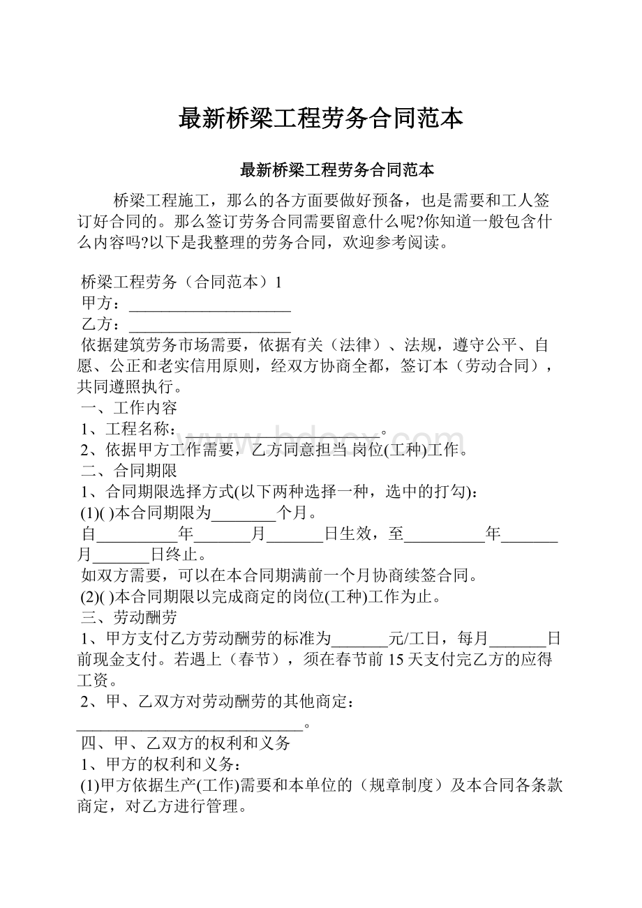 最新桥梁工程劳务合同范本.docx_第1页