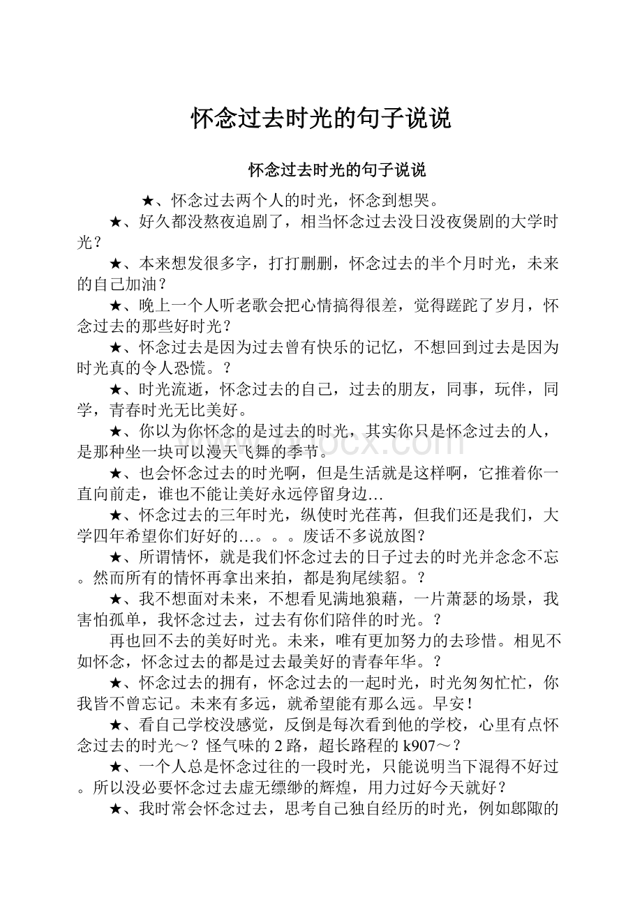 怀念过去时光的句子说说.docx_第1页