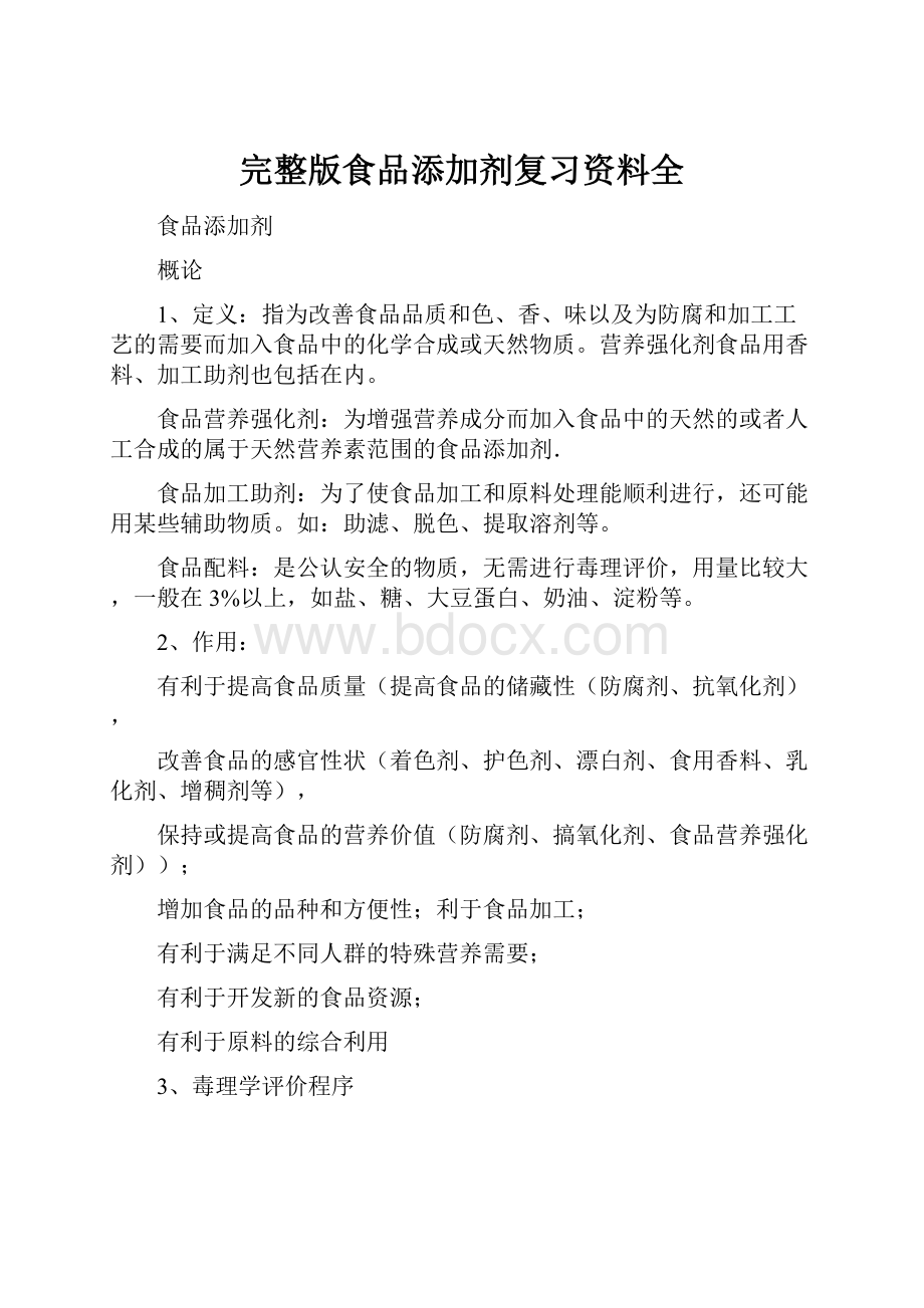 完整版食品添加剂复习资料全.docx