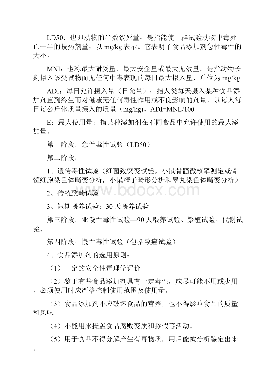 完整版食品添加剂复习资料全.docx_第2页