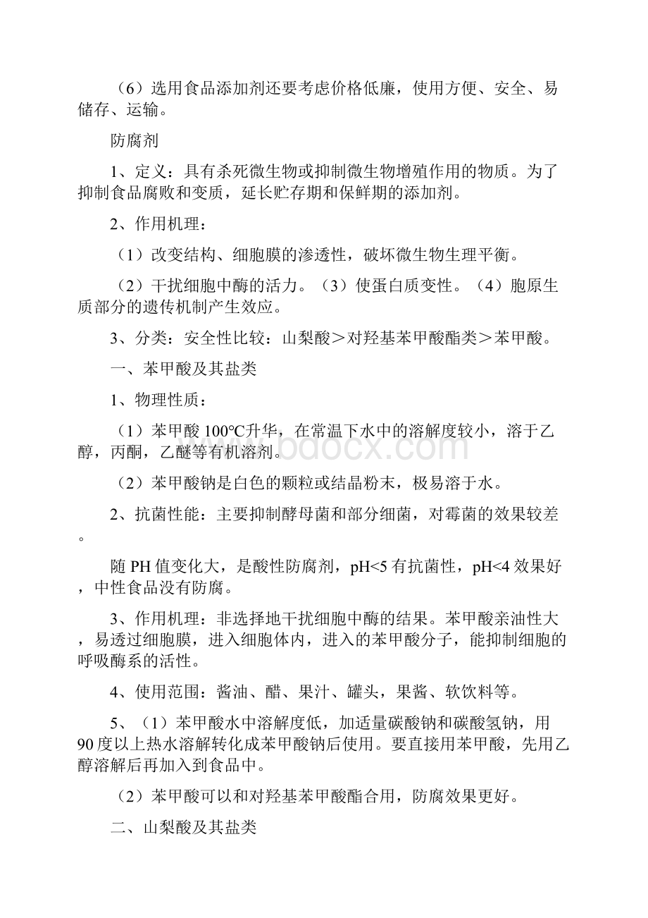 完整版食品添加剂复习资料全.docx_第3页