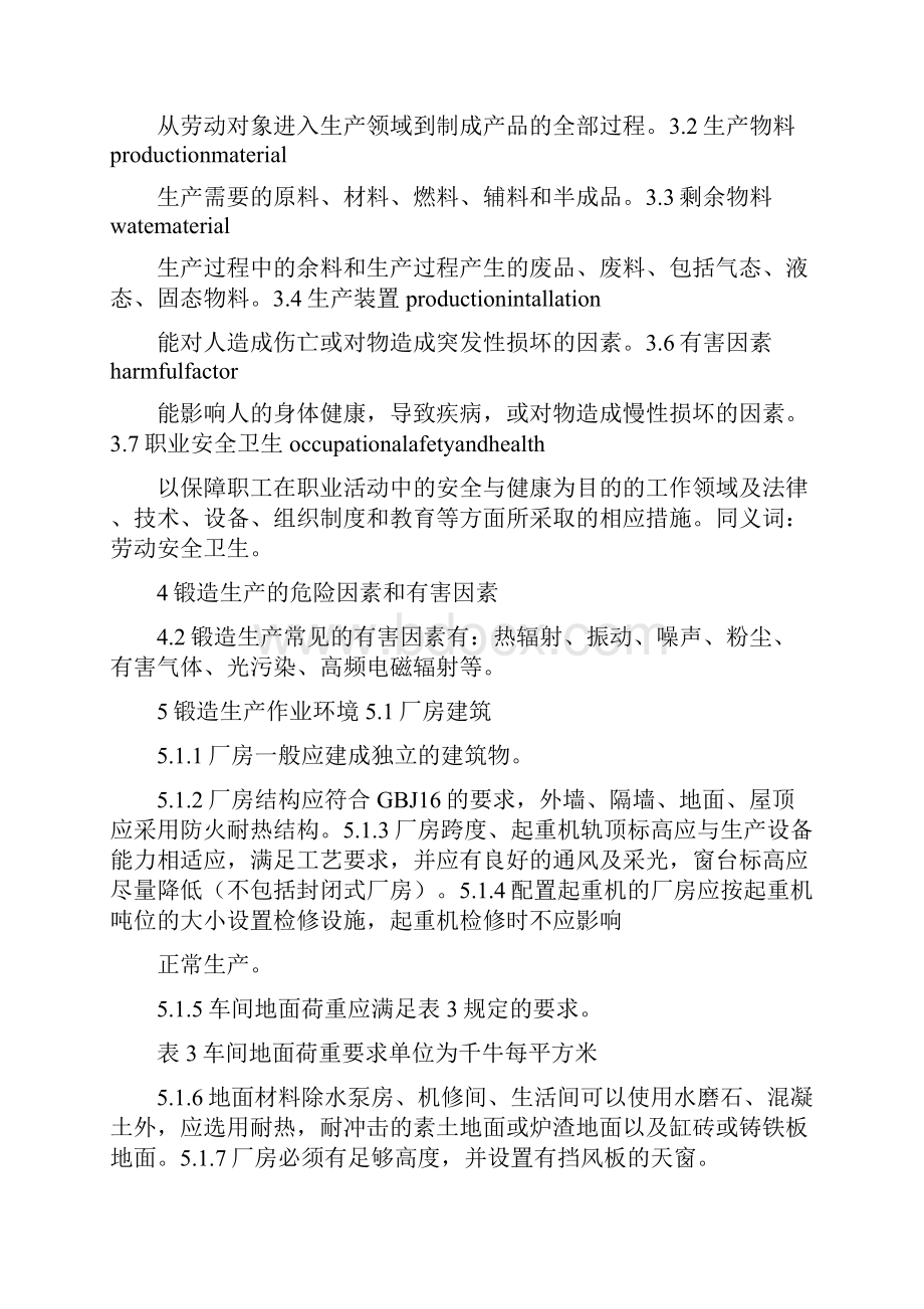 锻造生产安全与环保通则.docx_第3页