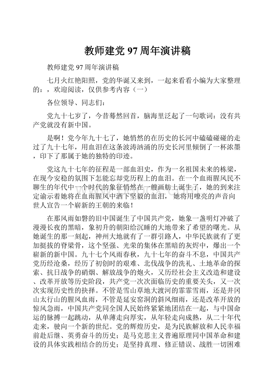 教师建党97周年演讲稿.docx_第1页