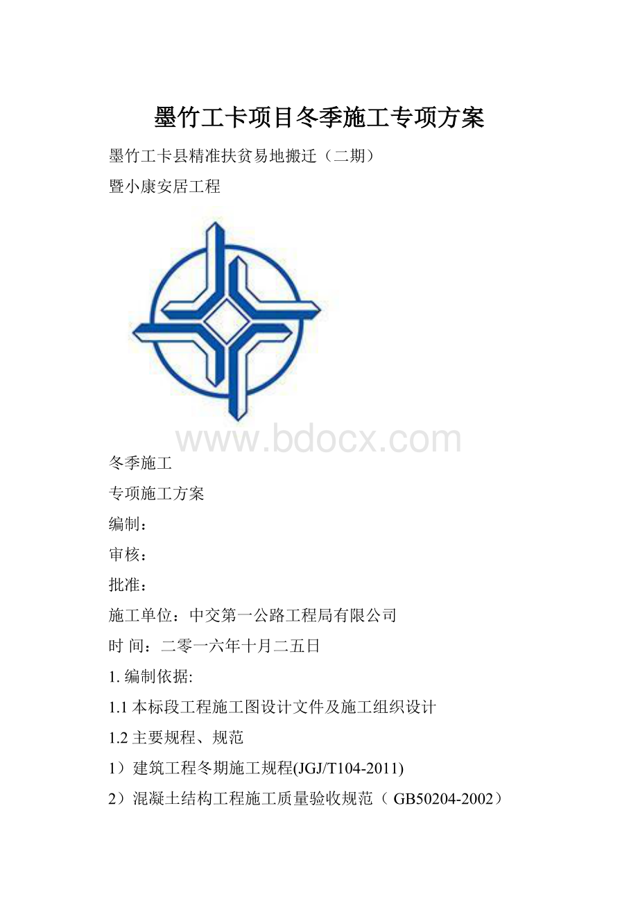 墨竹工卡项目冬季施工专项方案.docx_第1页