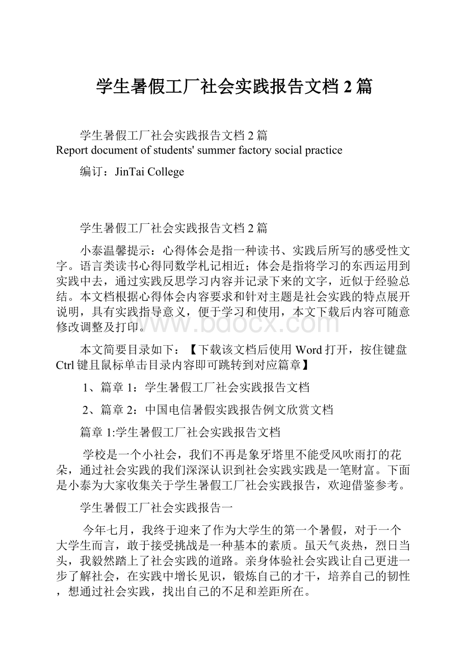 学生暑假工厂社会实践报告文档2篇.docx