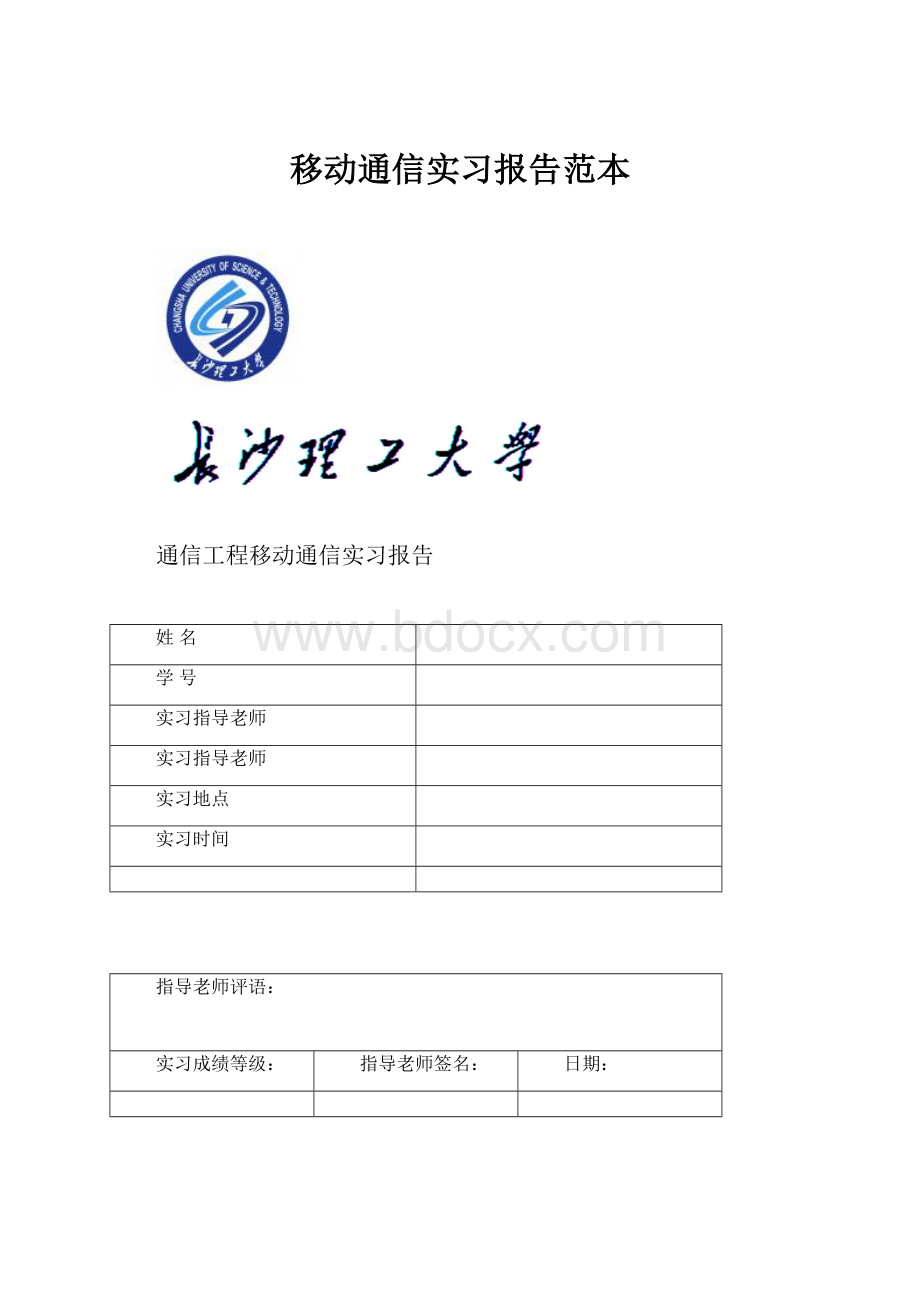 移动通信实习报告范本.docx