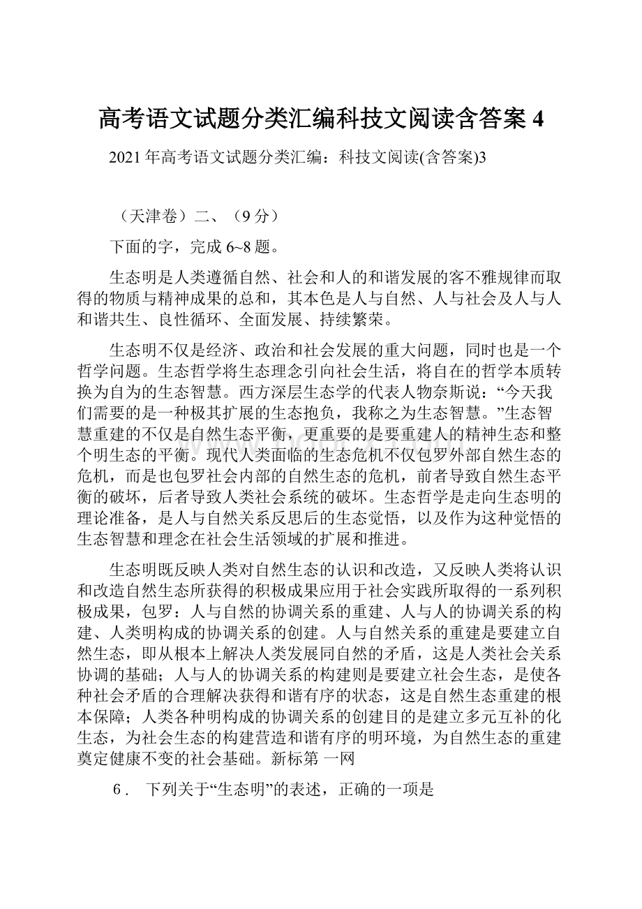 高考语文试题分类汇编科技文阅读含答案4.docx_第1页