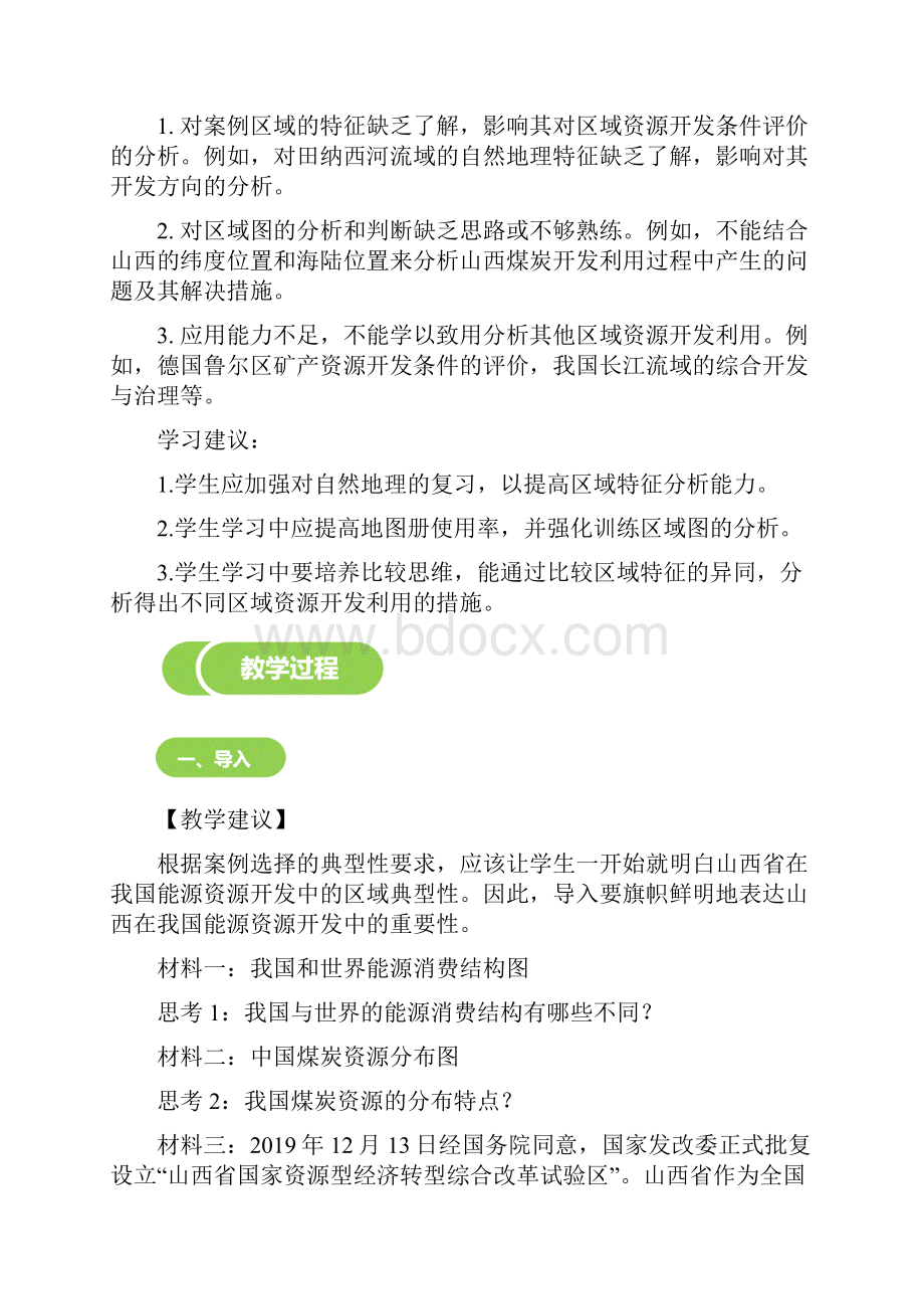 区域自然资源综合开发和利用 教案.docx_第2页