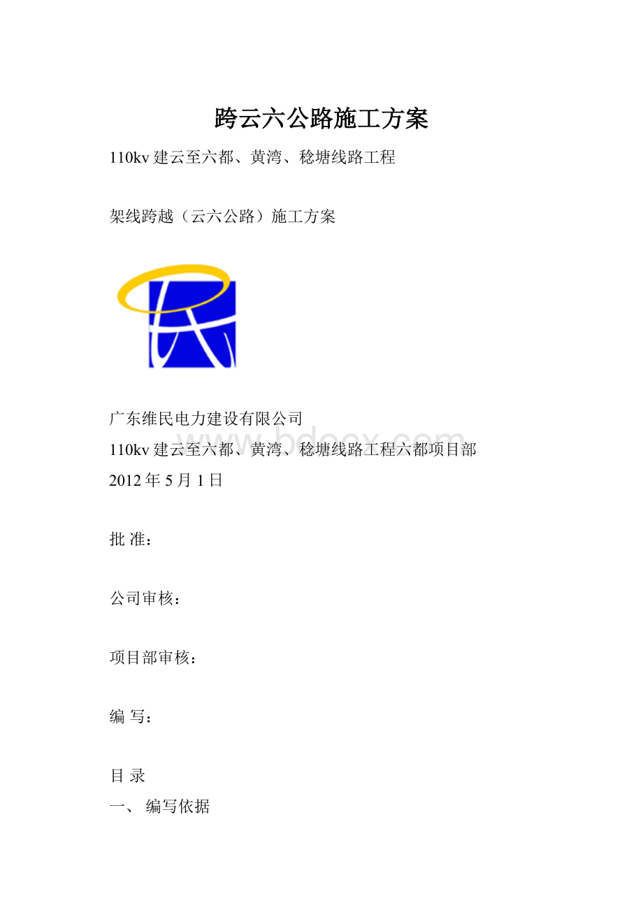 跨云六公路施工方案Word下载.docx_第1页