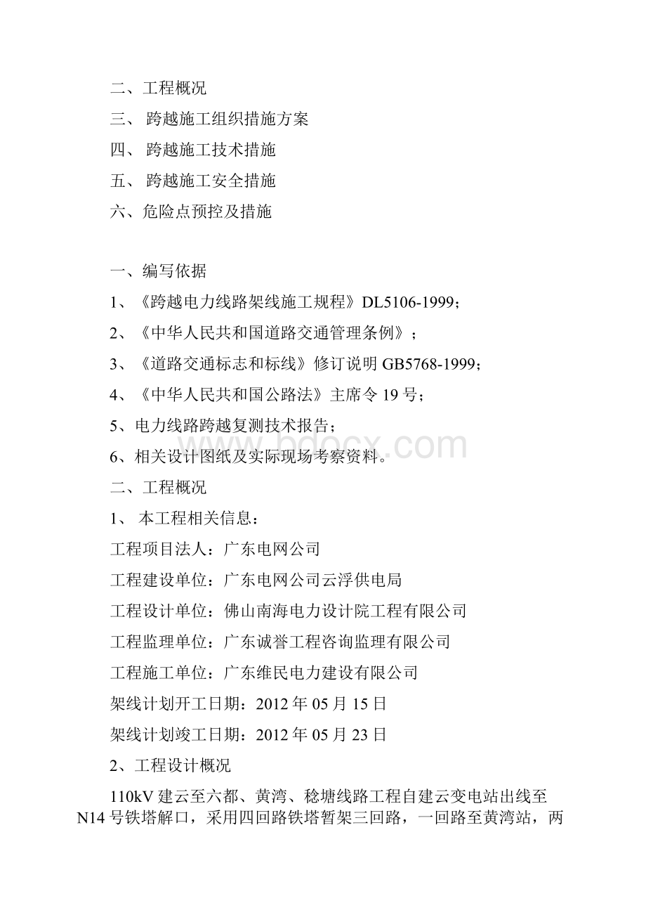 跨云六公路施工方案Word下载.docx_第2页