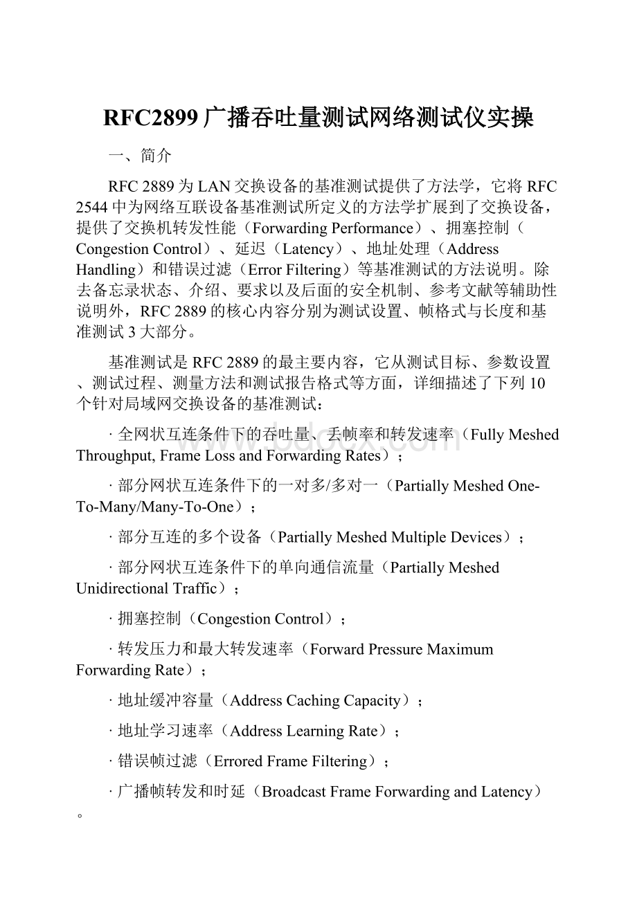 RFC2899广播吞吐量测试网络测试仪实操.docx