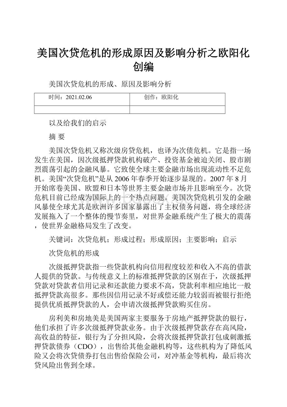 美国次贷危机的形成原因及影响分析之欧阳化创编Word格式文档下载.docx