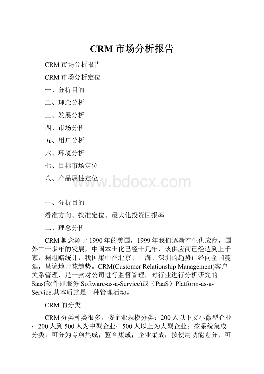 CRM市场分析报告.docx_第1页