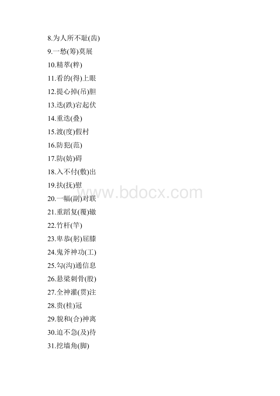 《高考作文常见错别字》易混字100例.docx_第2页