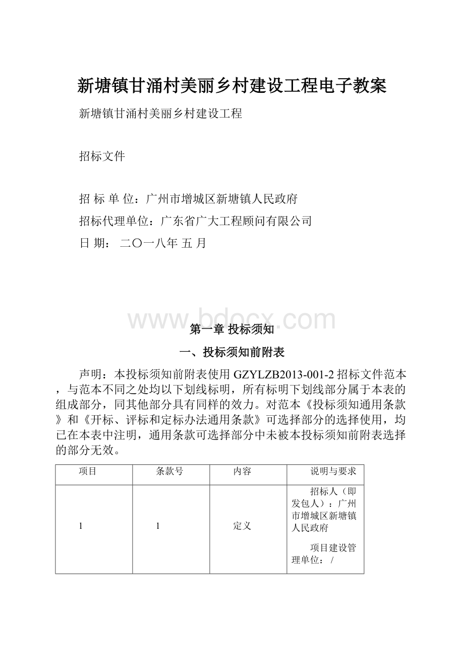 新塘镇甘涌村美丽乡村建设工程电子教案.docx_第1页