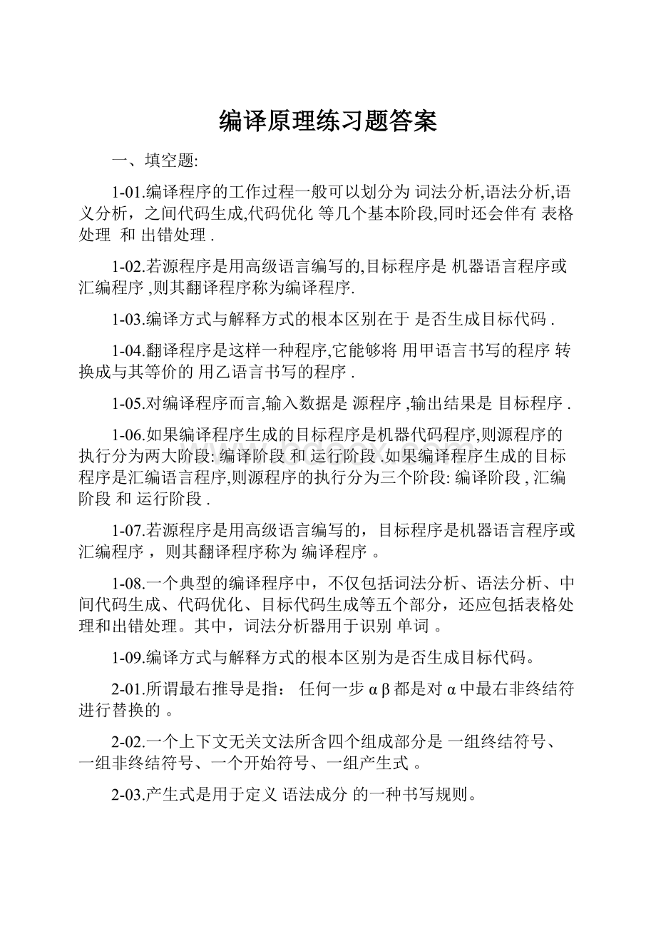 编译原理练习题答案.docx_第1页