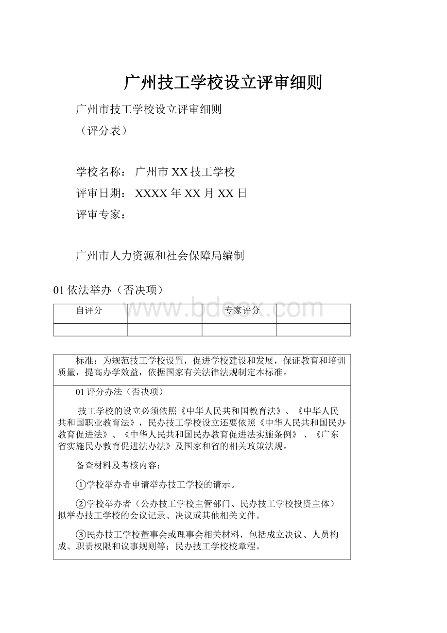 广州技工学校设立评审细则.docx_第1页