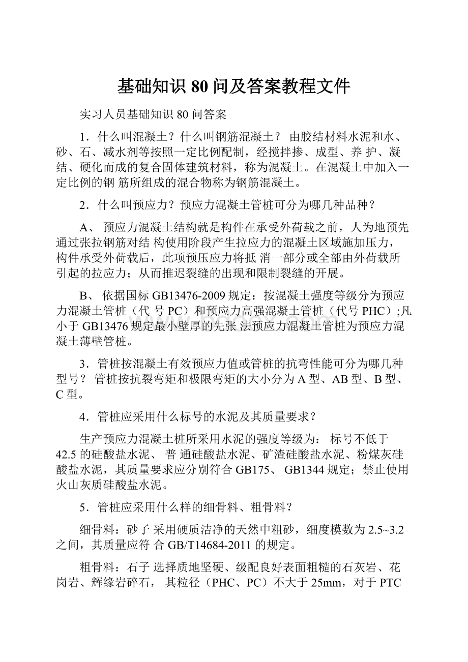 基础知识80问及答案教程文件.docx_第1页