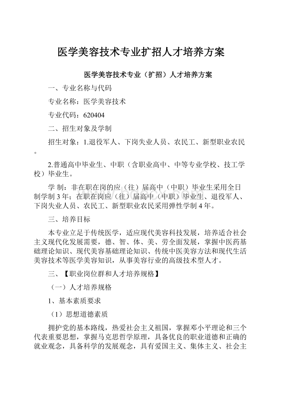 医学美容技术专业扩招人才培养方案.docx_第1页