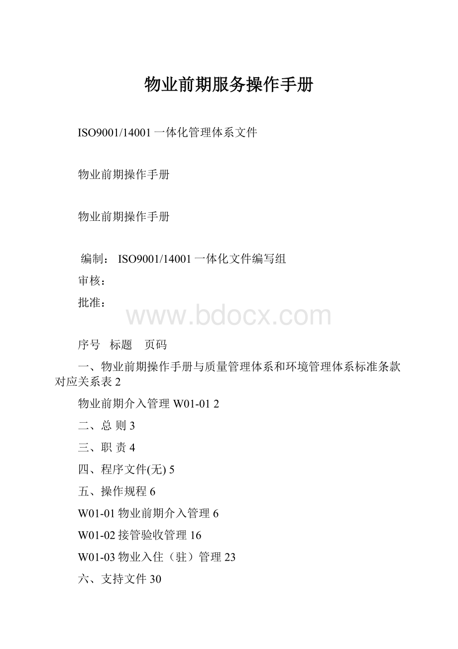 物业前期服务操作手册.docx_第1页