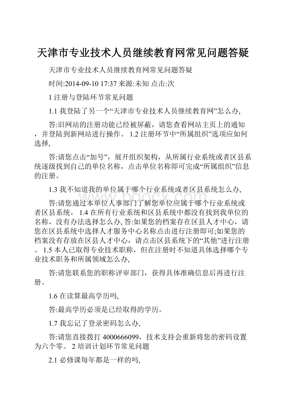 天津市专业技术人员继续教育网常见问题答疑.docx_第1页