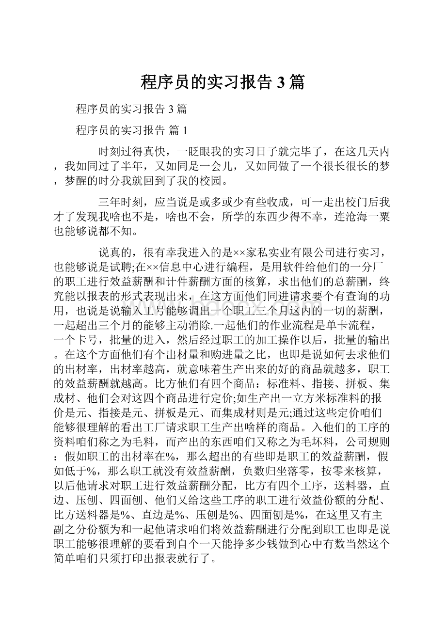 程序员的实习报告3篇.docx