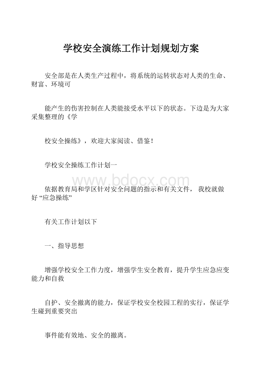 学校安全演练工作计划规划方案.docx