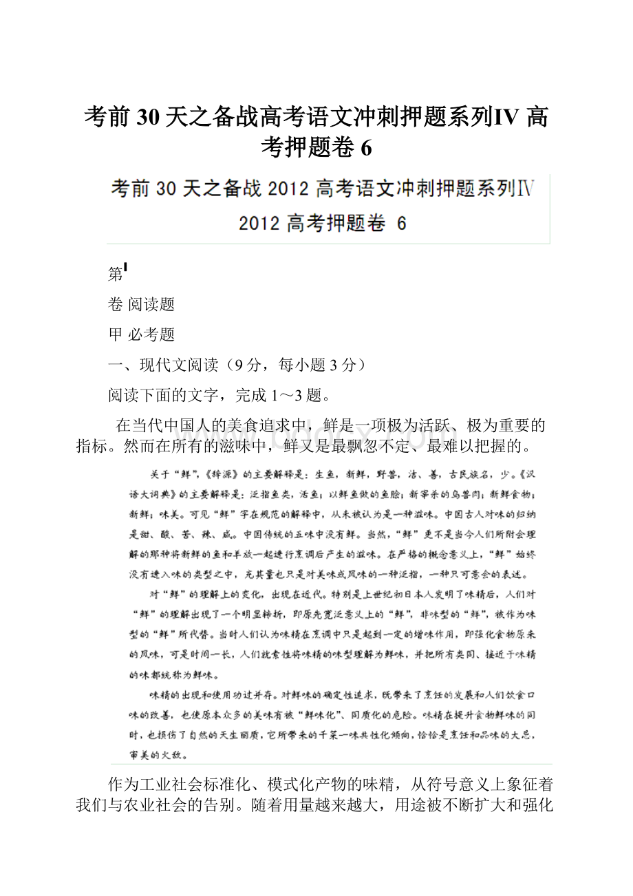 考前30天之备战高考语文冲刺押题系列Ⅳ 高考押题卷 6.docx