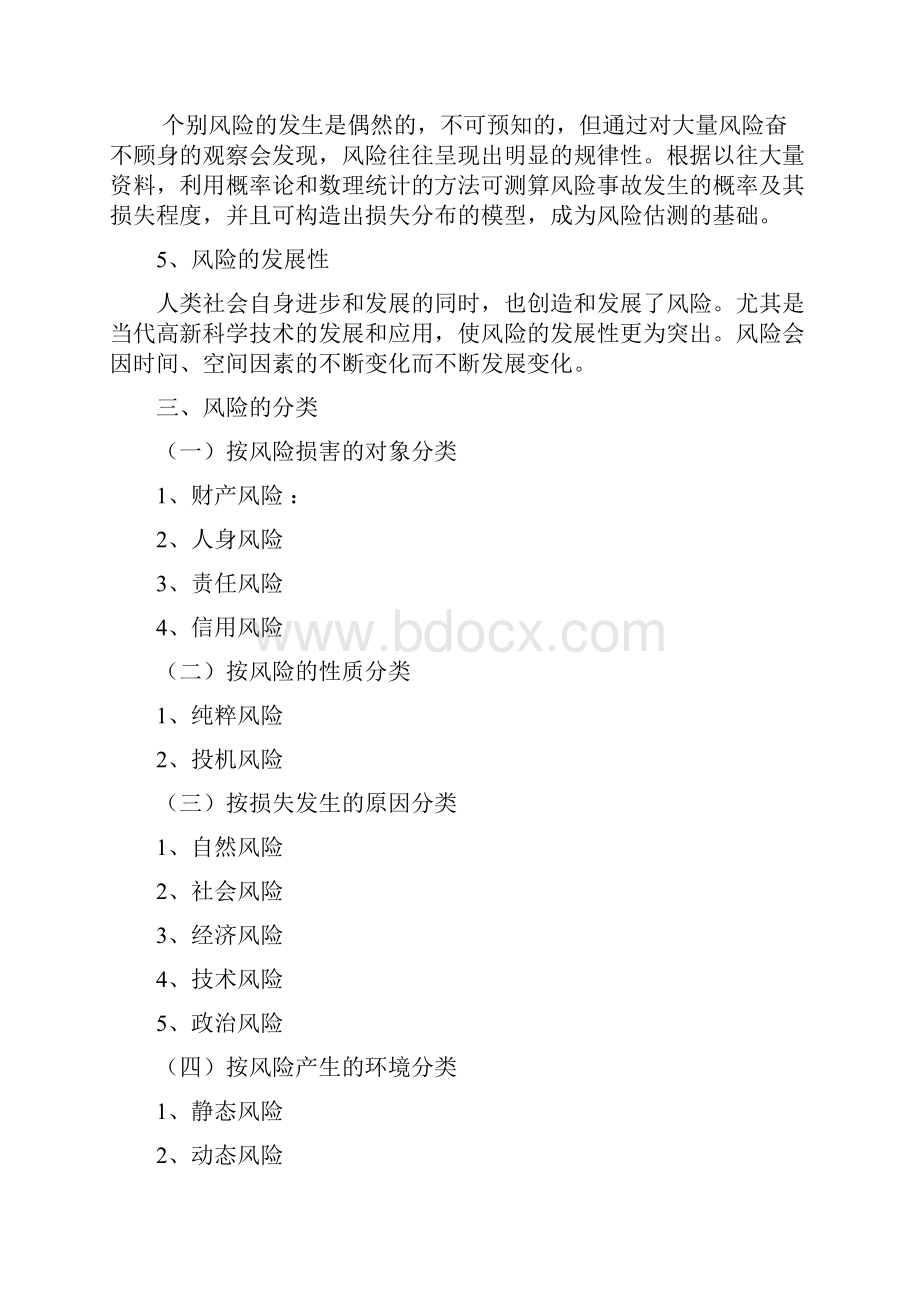 考试培训教材保险基础知识部分.docx_第3页