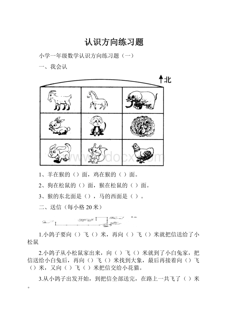 认识方向练习题.docx_第1页