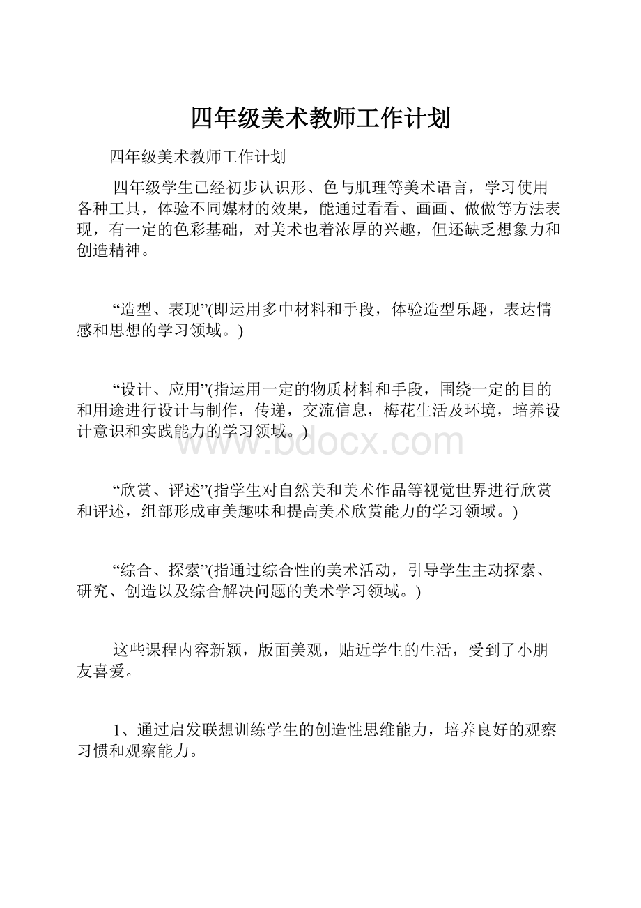 四年级美术教师工作计划.docx