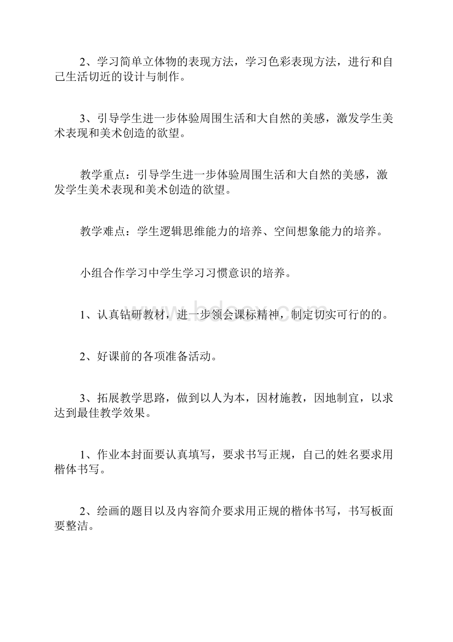 四年级美术教师工作计划.docx_第2页