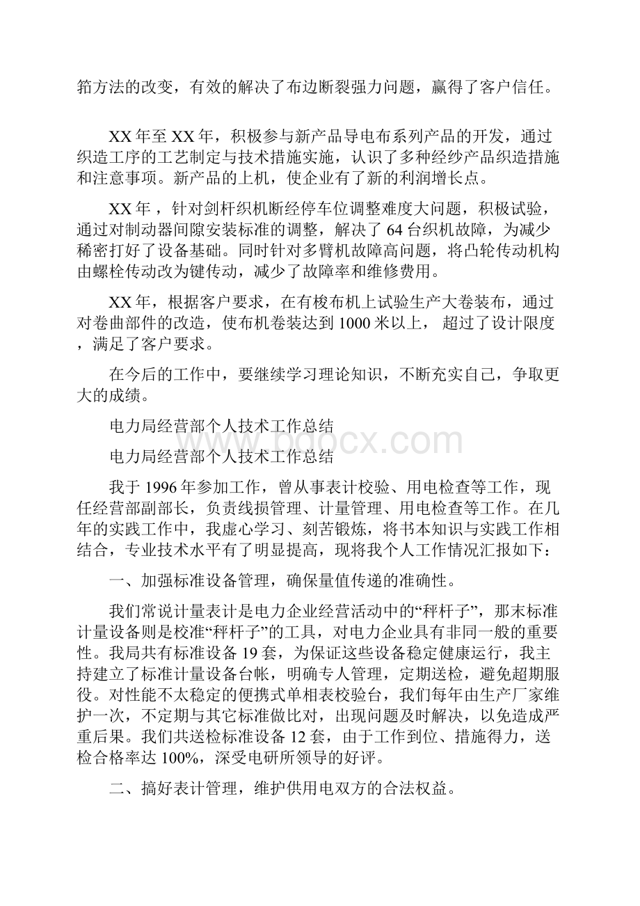 个人技术工作总结模板4篇与个人招商工作总结范文汇编.docx_第2页