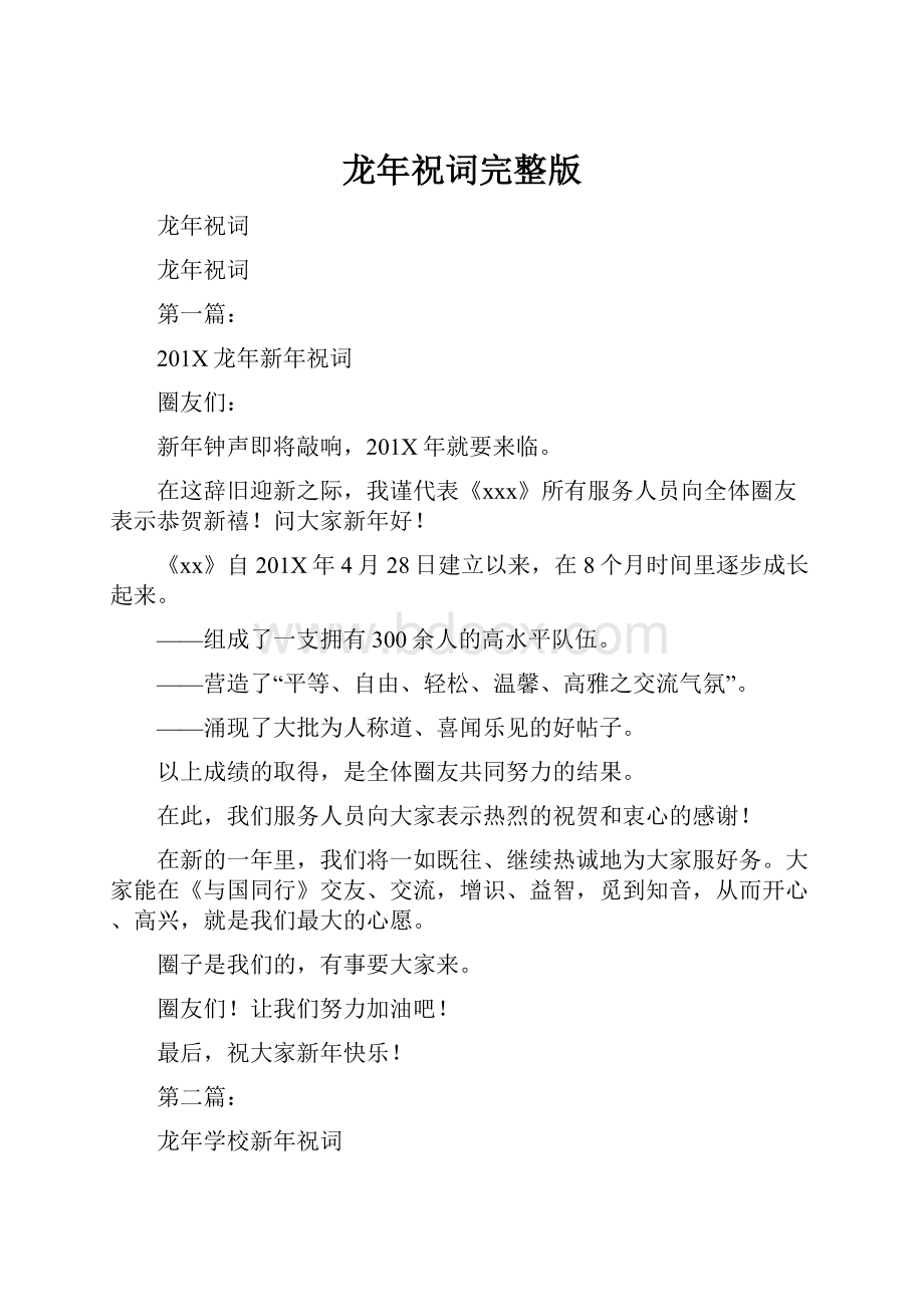 龙年祝词完整版.docx