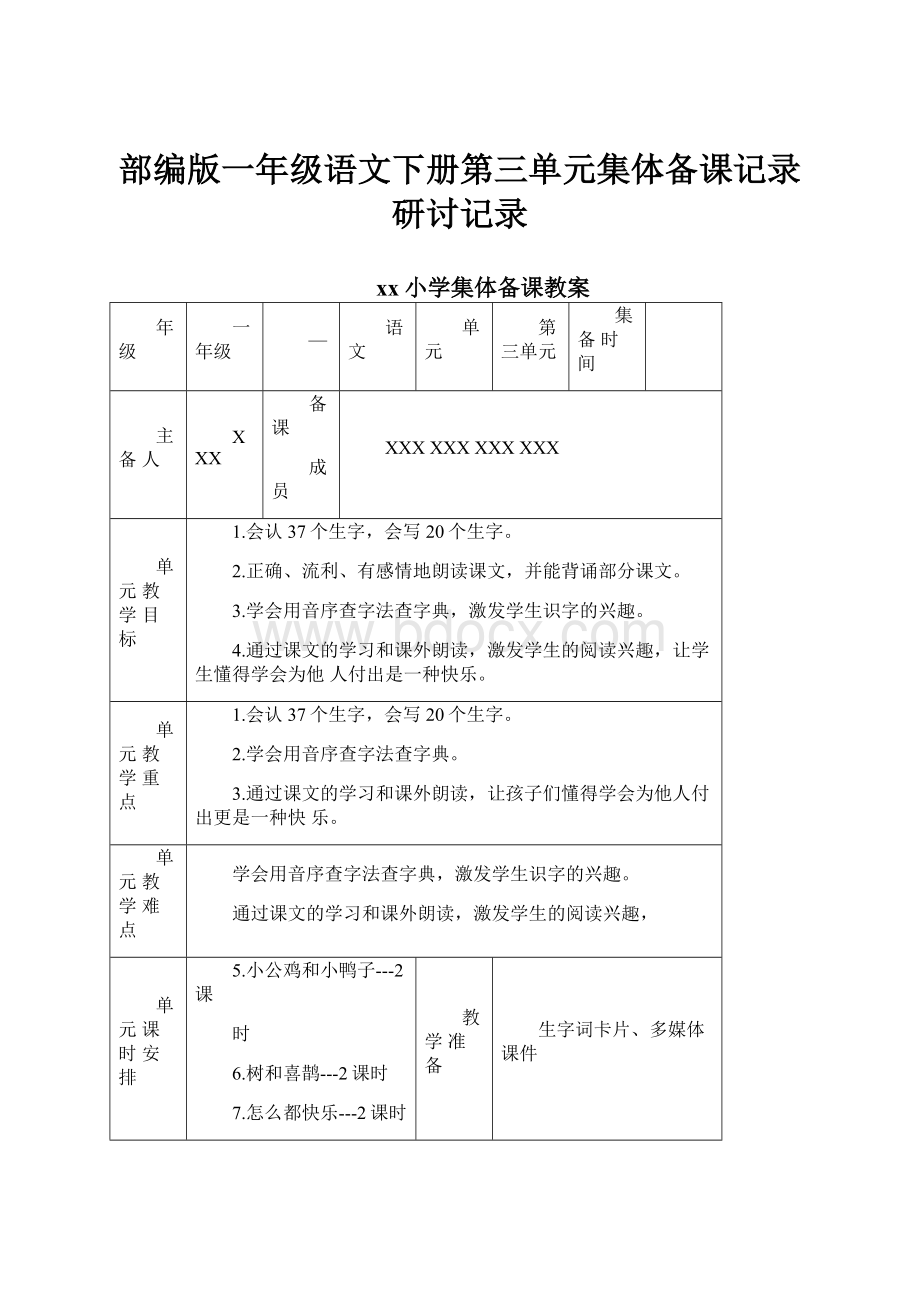 部编版一年级语文下册第三单元集体备课记录研讨记录Word文件下载.docx_第1页