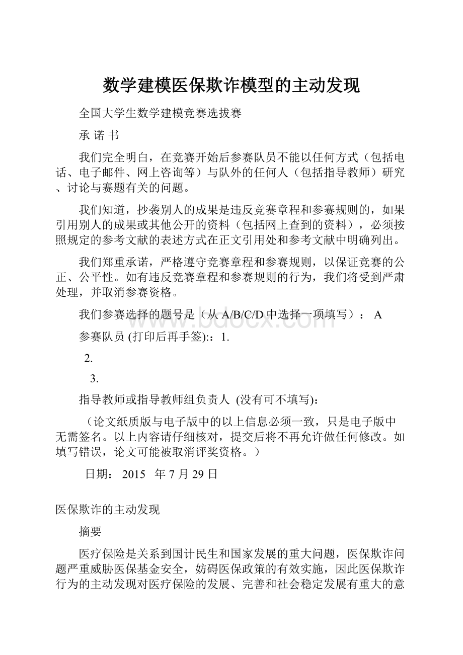 数学建模医保欺诈模型的主动发现.docx_第1页