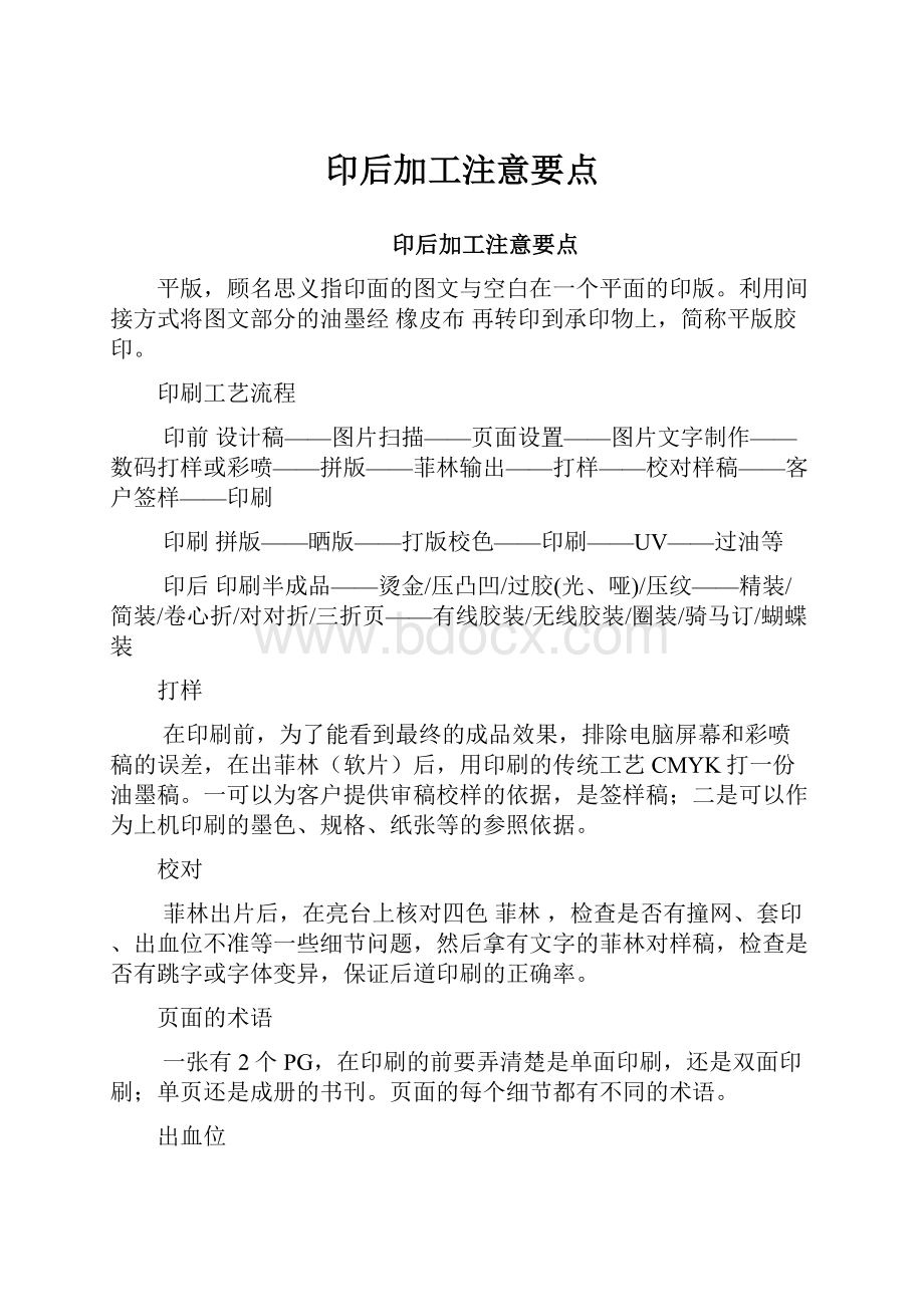 印后加工注意要点.docx