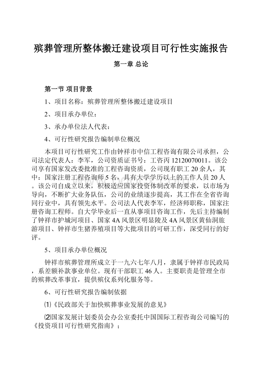 殡葬管理所整体搬迁建设项目可行性实施报告.docx