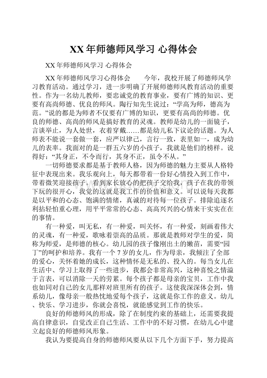 XX年师德师风学习 心得体会.docx_第1页