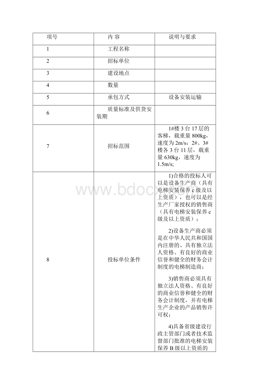 电梯项目招标文件.docx_第2页