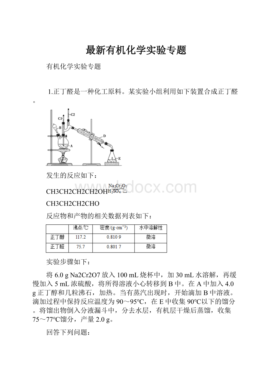 最新有机化学实验专题.docx_第1页